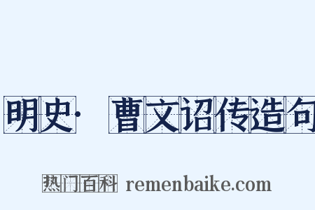 明史·曹文诏传造句是什么意思的图片
